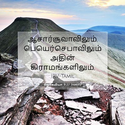 Picture 07 - நெகேமியா 11:27 TAMIRV - ஆசார்சூவாவிலும், - Bible Verse Picture