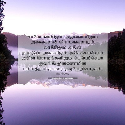 Picture 07 - நெகேமியா 11:30 TAMIRV - சானோவாகிலும், - Bible Verse Picture