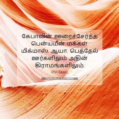 Picture 07 - நெகேமியா 11:31 TAMIRV - கேபாவின் - Bible Verse Picture