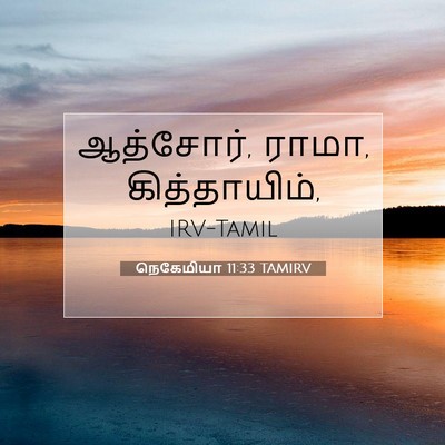 Picture 07 - நெகேமியா 11:33 TAMIRV - ஆத்சோர், ராமா, - Bible Verse Picture