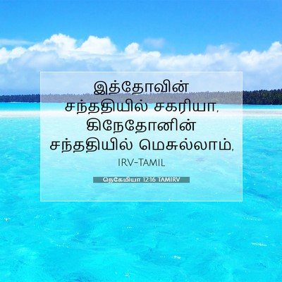 Picture 07 - நெகேமியா 12:16 TAMIRV - இத்தோவின் - Bible Verse Picture