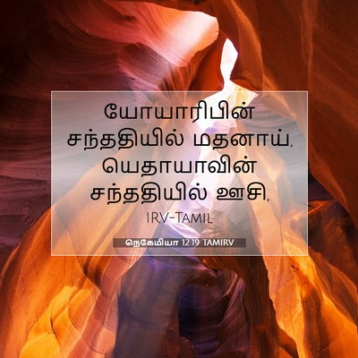 Picture 07 - நெகேமியா 12:19 TAMIRV - யோயாரிபின் - Bible Verse Picture