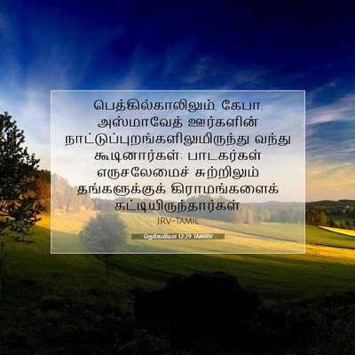 Picture 07 - நெகேமியா 12:29 TAMIRV - பெத்கில்காலிலும், - Bible Verse Picture