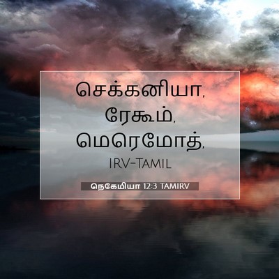 Picture 07 - நெகேமியா 12:3 TAMIRV - செக்கனியா, ரேகூம், - Bible Verse Picture
