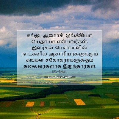 Picture 07 - நெகேமியா 12:7 TAMIRV - சல்லு, ஆமோக், - Bible Verse Picture