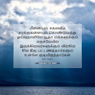 Picture 07 - நெகேமியா 13:16 TAMIRV - மீனையும், சகலவித - Bible Verse Picture