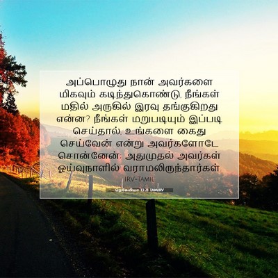 Picture 07 - நெகேமியா 13:21 TAMIRV - அப்பொழுது நான் - Bible Verse Picture