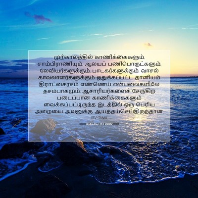 Picture 07 - நெகேமியா 13:5 TAMIRV - முற்காலத்தில் - Bible Verse Picture