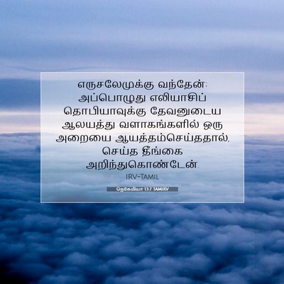 Picture 07 - நெகேமியா 13:7 TAMIRV - எருசலேமுக்கு - Bible Verse Picture