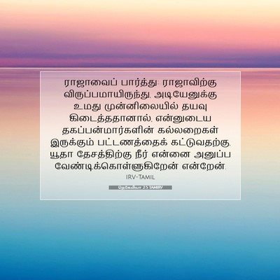 Picture 07 - நெகேமியா 2:5 TAMIRV - ராஜாவைப் - Bible Verse Picture