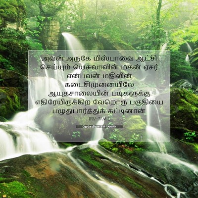 Picture 07 - நெகேமியா 3:19 TAMIRV - அவன் அருகே - Bible Verse Picture