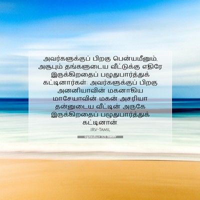 Picture 07 - நெகேமியா 3:23 TAMIRV - அவர்களுக்குப் - Bible Verse Picture