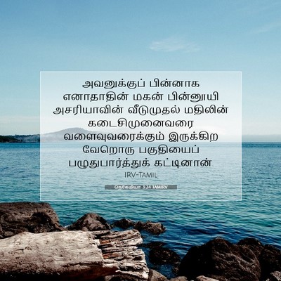 Picture 07 - நெகேமியா 3:24 TAMIRV - அவனுக்குப் - Bible Verse Picture