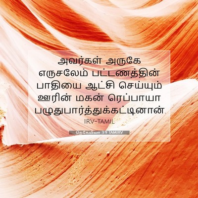 Picture 07 - நெகேமியா 3:9 TAMIRV - அவர்கள் அருகே - Bible Verse Picture