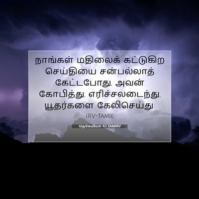 Picture 07 - நெகேமியா 4:1 TAMIRV - நாங்கள் மதிலைக் - Bible Verse Picture