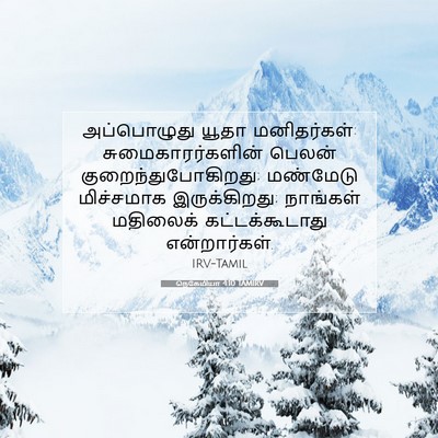 Picture 07 - நெகேமியா 4:10 TAMIRV - அப்பொழுது யூதா - Bible Verse Picture