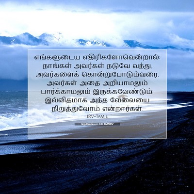 Picture 07 - நெகேமியா 4:11 TAMIRV - எங்களுடைய - Bible Verse Picture