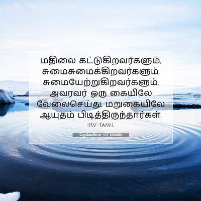 Picture 07 - நெகேமியா 4:17 TAMIRV - மதிலை - Bible Verse Picture