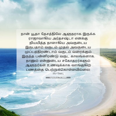 Picture 07 - நெகேமியா 5:14 TAMIRV - நான் யூதா - Bible Verse Picture