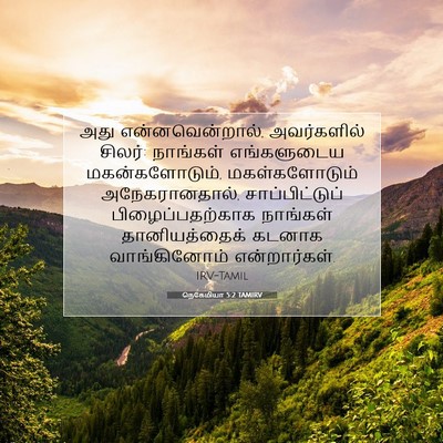 Picture 07 - நெகேமியா 5:2 TAMIRV - அது என்னவென்றால், - Bible Verse Picture