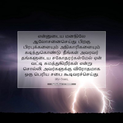 Picture 07 - நெகேமியா 5:7 TAMIRV - என்னுடைய மனதிலே - Bible Verse Picture
