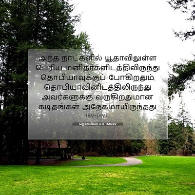 Picture 07 - நெகேமியா 6:17 TAMIRV - அந்த நாட்களில் - Bible Verse Picture
