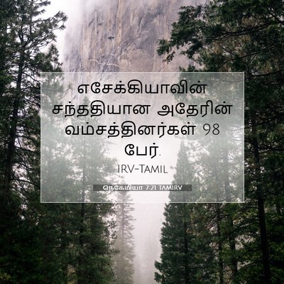 Picture 07 - நெகேமியா 7:21 TAMIRV - எசேக்கியாவின் - Bible Verse Picture