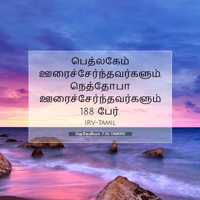 Picture 07 - நெகேமியா 7:26 TAMIRV - பெத்லகேம் - Bible Verse Picture