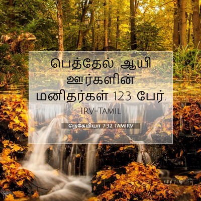 Picture 07 - நெகேமியா 7:32 TAMIRV - பெத்தேல், ஆயி - Bible Verse Picture