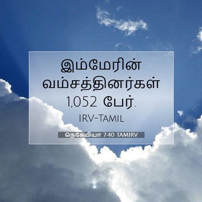 Picture 07 - நெகேமியா 7:40 TAMIRV - இம்மேரின் - Bible Verse Picture