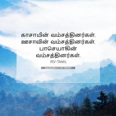Picture 07 - நெகேமியா 7:51 TAMIRV - காசாமின் - Bible Verse Picture