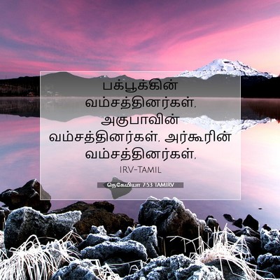Picture 07 - நெகேமியா 7:53 TAMIRV - பக்பூக்கின் - Bible Verse Picture