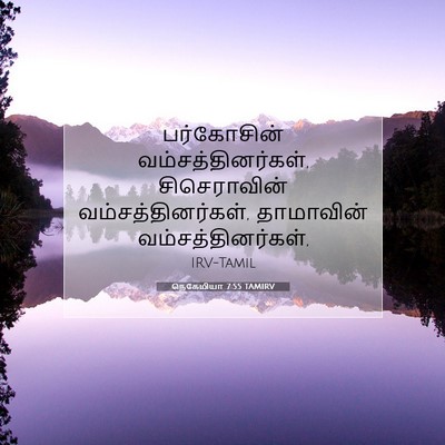 Picture 07 - நெகேமியா 7:55 TAMIRV - பர்கோசின் - Bible Verse Picture