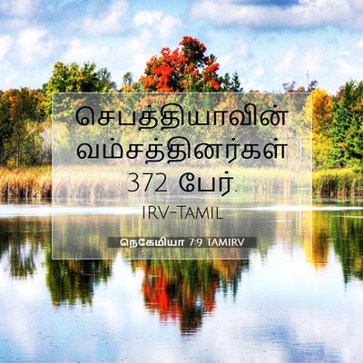 Picture 07 - நெகேமியா 7:9 TAMIRV - செபத்தியாவின் - Bible Verse Picture