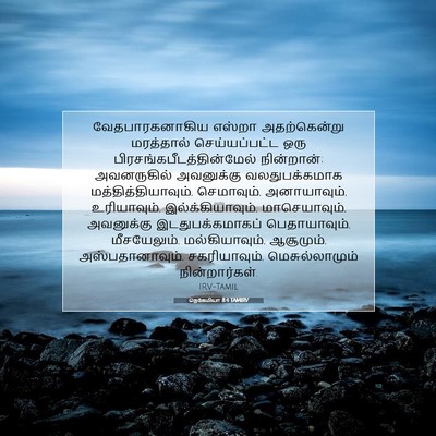Picture 07 - நெகேமியா 8:4 TAMIRV - வேதபாரகனாகிய - Bible Verse Picture