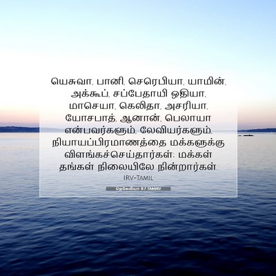 Picture 07 - நெகேமியா 8:7 TAMIRV - யெசுவா, பானி, - Bible Verse Picture