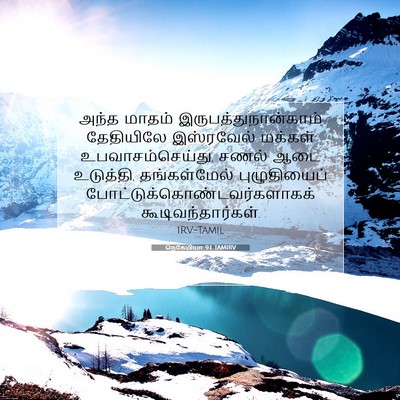 Picture 07 - நெகேமியா 9:1 TAMIRV - அந்த மாதம் - Bible Verse Picture