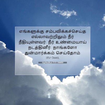 Picture 07 - நெகேமியா 9:33 TAMIRV - எங்களுக்கு - Bible Verse Picture