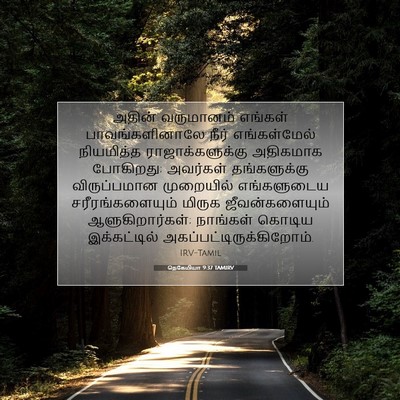 Picture 07 - நெகேமியா 9:37 TAMIRV - அதின் வருமானம் - Bible Verse Picture