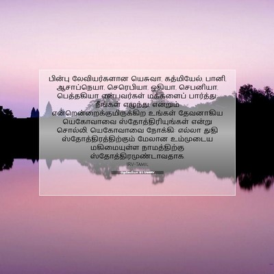 Picture 07 - நெகேமியா 9:5 TAMIRV - பின்பு - Bible Verse Picture
