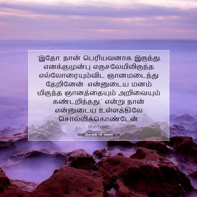 Picture 07 - பிரசங்கி 1:16 TAMIRV - “இதோ, நான் - Bible Verse Picture