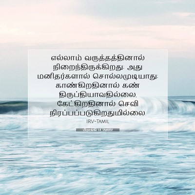 Picture 07 - பிரசங்கி 1:8 TAMIRV - எல்லாம் - Bible Verse Picture