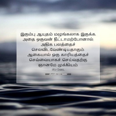 Picture 07 - பிரசங்கி 10:10 TAMIRV - இரும்பு ஆயுதம் - Bible Verse Picture