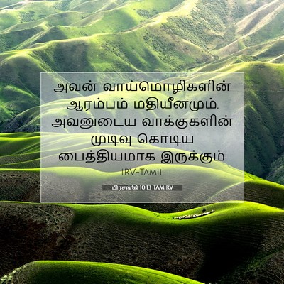 Picture 07 - பிரசங்கி 10:13 TAMIRV - அவன் - Bible Verse Picture