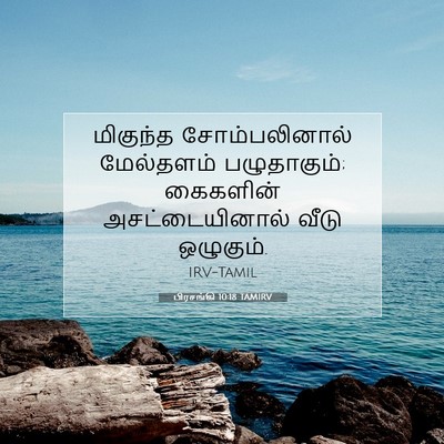 Picture 07 - பிரசங்கி 10:18 TAMIRV - மிகுந்த - Bible Verse Picture
