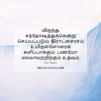 Picture 07 - பிரசங்கி 10:19 TAMIRV - விருந்து - Bible Verse Picture