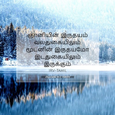 Picture 07 - பிரசங்கி 10:2 TAMIRV - ஞானியின் இருதயம் - Bible Verse Picture