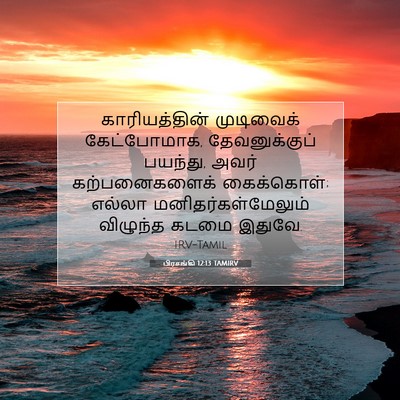 Picture 07 - பிரசங்கி 12:13 TAMIRV - காரியத்தின் - Bible Verse Picture