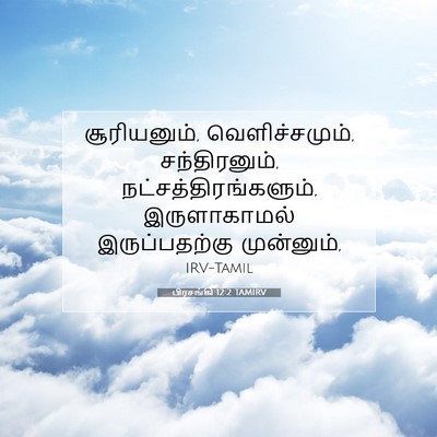 Picture 07 - பிரசங்கி 12:2 TAMIRV - சூரியனும், - Bible Verse Picture