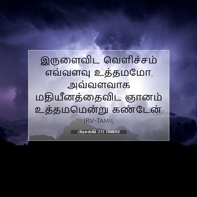 Picture 07 - பிரசங்கி 2:13 TAMIRV - இருளைவிட - Bible Verse Picture